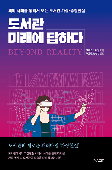 도서관 미래에 답하다 :해외 사례를 통해서 보는 도서관 가상·증강현실