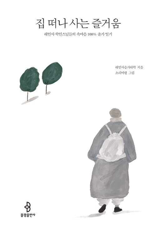 집 떠나 사는 즐거움 :해인사 학인스님들의 속마음 100% 출가 일기