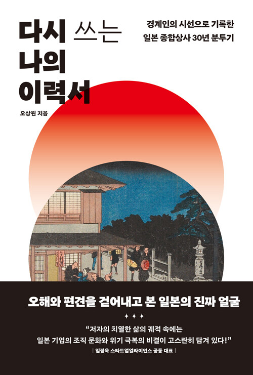 다시 쓰는 나의 이력서 :경계인의 시선으로 기록한 일본 종합상사 30년 분투기 표지이미지