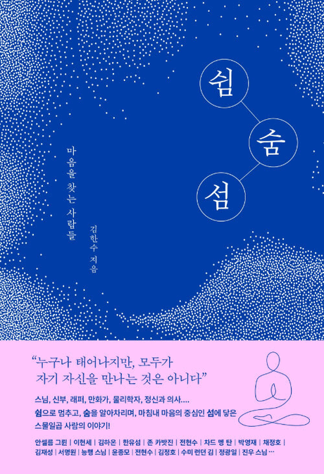 쉼 숨 섬 :마음을 찾는 사람들 표지이미지