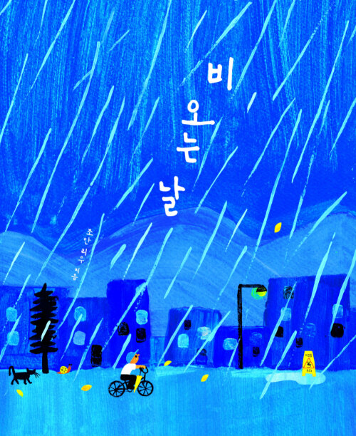 비 오는 날 표지이미지