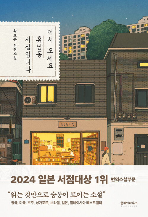 어서 오세요, 휴남동 서점입니다 :황보름 장편소설