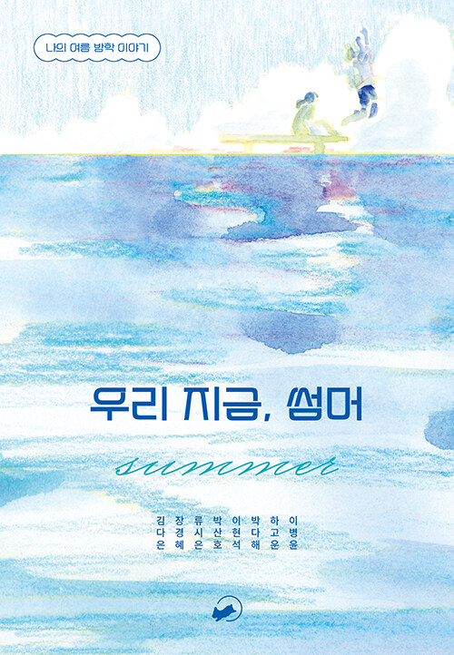 우리 지금, 썸머 :나의 여름 방학 이야기