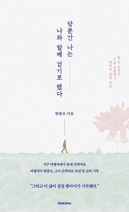 당분간 나는 나와 함께 걷기로 했다 :일 년 동안의 시골 생활에서 찾아낸 삶과 마음