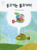 물고기는 물고기야!