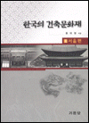 한국의 건축문화재 .1 ,서울편