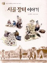 시골 장터 이야기