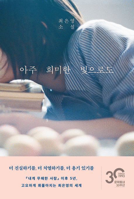 아주 희미한 빛으로도 :최은영 소설 / 최은영 지음