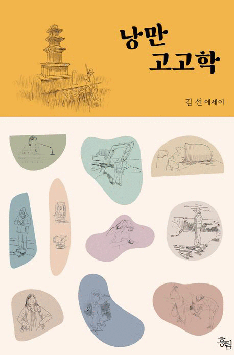 낭만 고고학 :김선 에세이