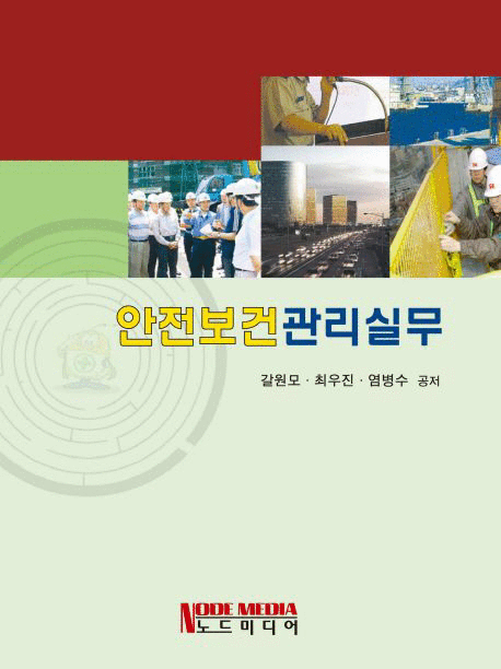 안전보건관리실무