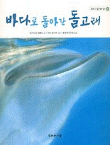 바다로 돌아간 돌고래