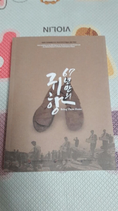 67년만의 귀향 :대한민국역사박물관 국방부 유해발굴감식단 공동기획전 =Bring them home : Joint exhibition by the National Museum of Korean contemporary history and the MND Agency for KIA Recovery & Identification