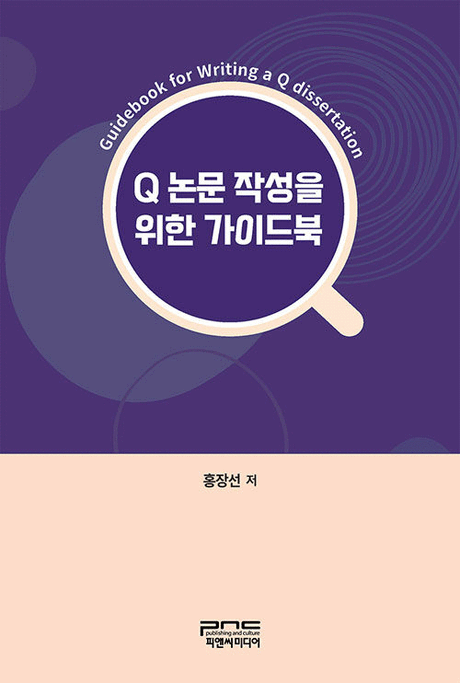 Q&nbsp;논문&nbsp;작성을&nbsp;위한&nbsp;가이드북&nbsp;=Guidebook&nbsp;for&nbsp;writing&nbsp;a&nbsp;Q&nbsp;dissertation