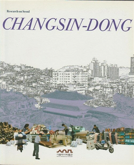 (Research on Seoul) Changsin-dong