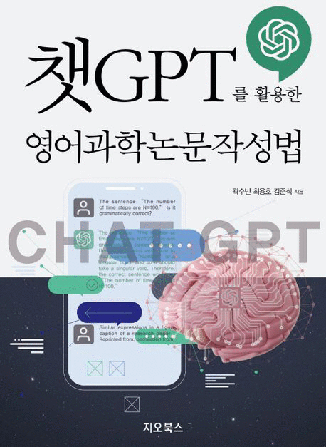 챗GPT를&nbsp;활용한&nbsp;영어과학논문작성법