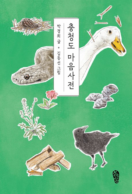 충청도 마음사전