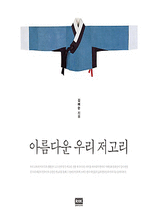 아름다운 우리 저고리