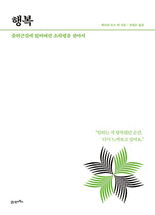 행복 :출퇴근길에 잃어버린 소확행을 찾아서