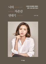 나의 자존감 연대기 :그토록 찾아헤매던 행복은 결국 내 발 앞에 있었다