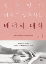 (상대방의 마음도 생각하는) 배려의 대화 =Conversation of consideration
