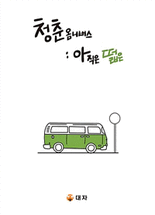 청춘옴니버스&nbsp;:아직은&nbsp;떫은