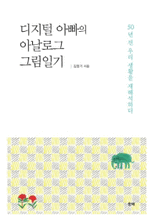 디지털 아빠의 아날로그 그림일기 :50년 전 우리 생활을 재해석하다