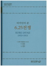 (터키인이 본) 6.25전쟁