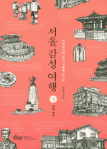 서울 감성 여행 :미래유산에 담긴 서울을 만나다 .3 ,개항이후