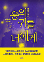 용의 귀를 너에게