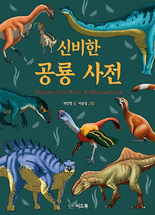 공룡 백과사전 :공룡과 선사 시대 동물들의 모습과 생활 | 서울도서관