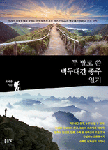 (두 발로 쓴) 백두대간 종주 일기 :지리산 천왕봉에서 강원도 진부령까지 홀로 걸은 735km의 백두대간 마루금 종주 일기