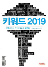 키워드 :전문가들이 전망한 2019 트렌드 .2019
