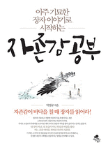 (아주 기묘한 장자 이야기로 시작하는) 자존감 공부