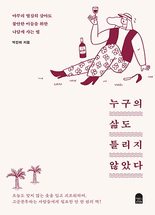 누구의 삶도 틀리지 않았다 :아무리 열심히 살아도 불안한 이들을 위한 나답게 사는 법