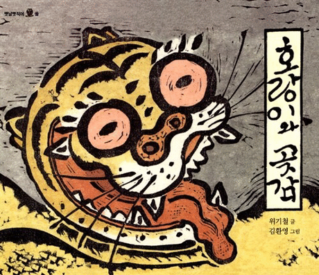 호랑이와 곶감