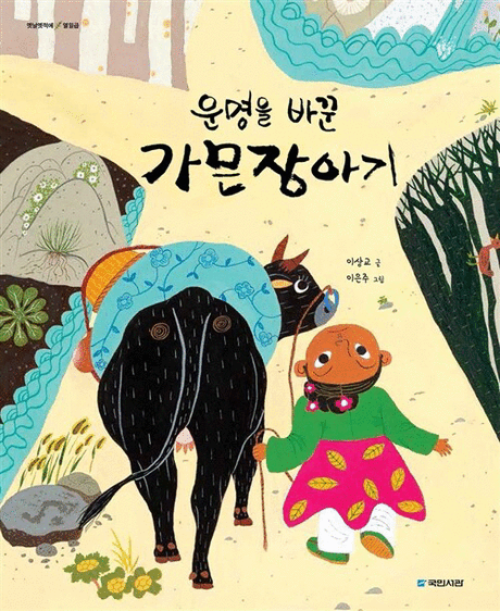 운명을 바꾼 가믄장아기