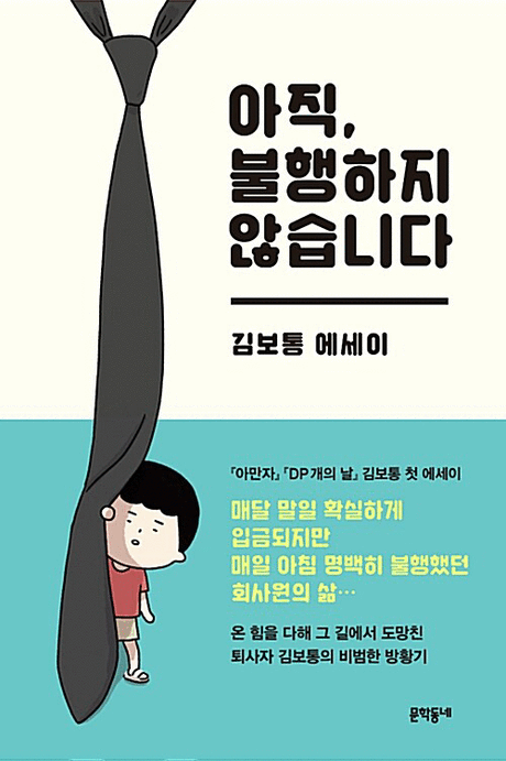 아직, 불행하지 않습니다 :김보통 에세이