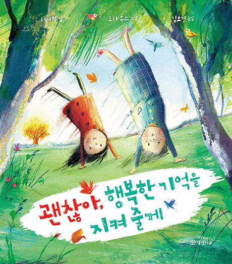 괜찮아, 행복한 기억을 지켜 줄게