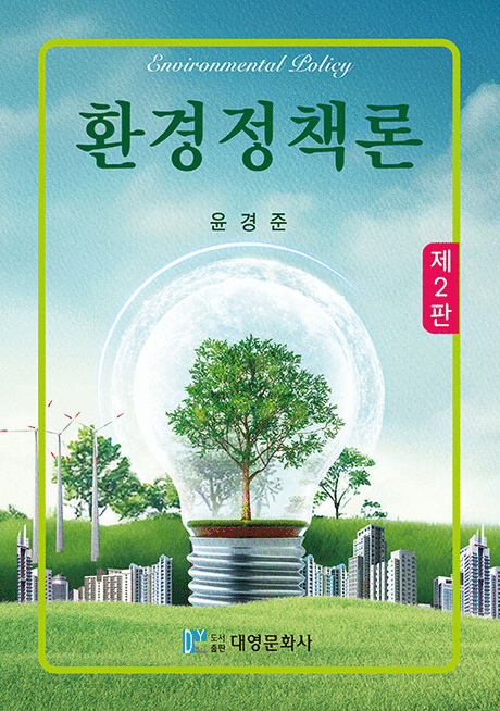 환경정책론&nbsp;=Environmental&nbsp;policy