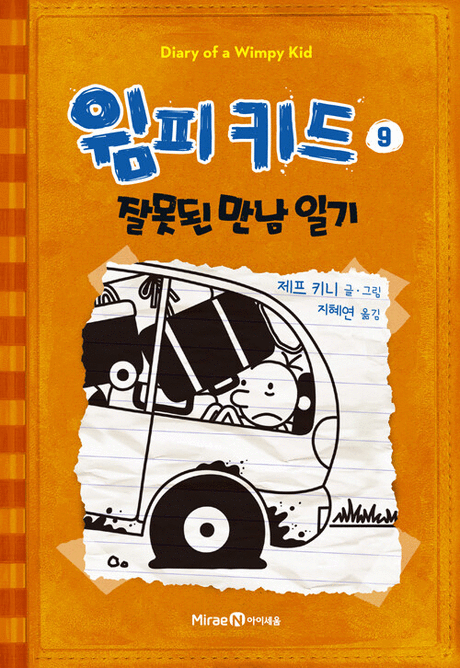 윔피키드 .9 ,잘못된 만남 일기