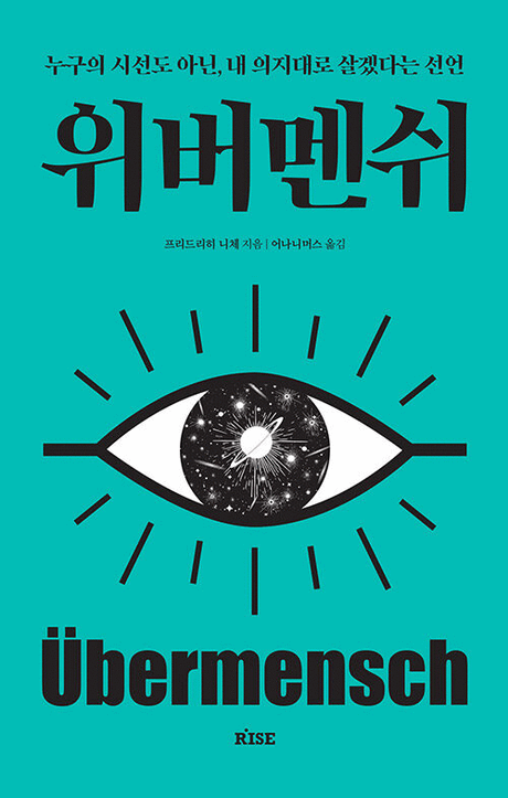 위버멘쉬 :누구의 시선도 아닌, 내 의지대로 살겠다는 선언 표지이미지