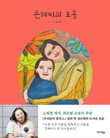 은혜씨의 포옹